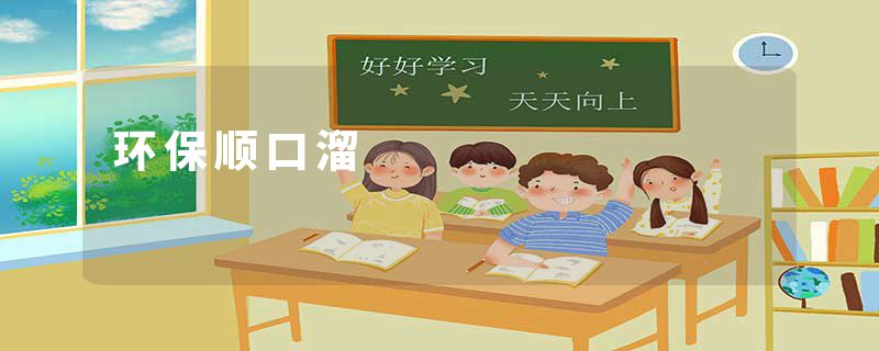 环保顺口溜