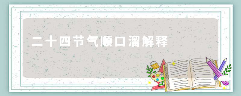 二十四节气顺口溜解释