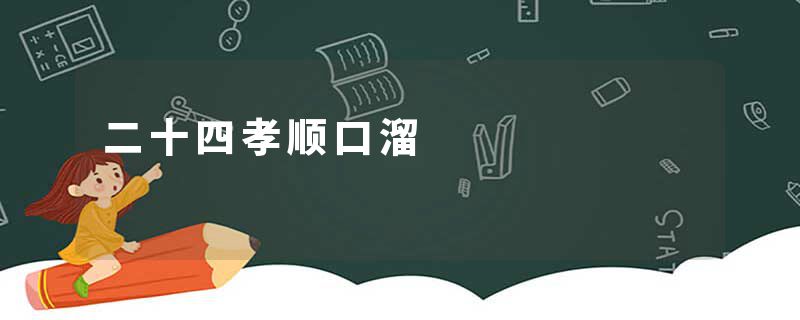 二十四孝顺口溜