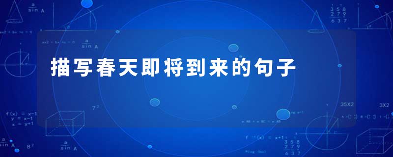 描写春天即将到来的句子