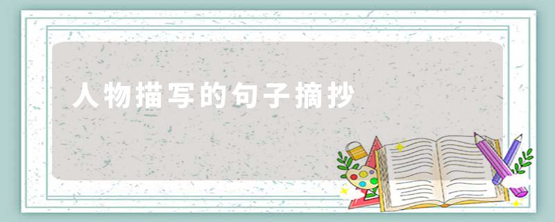 人物描写的句子摘抄