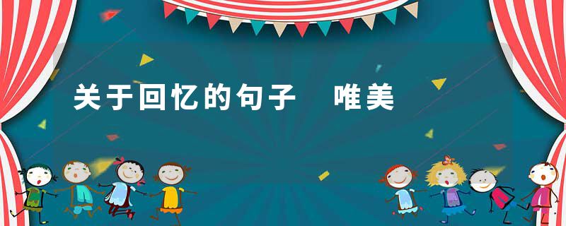 关于回忆的句子 唯美