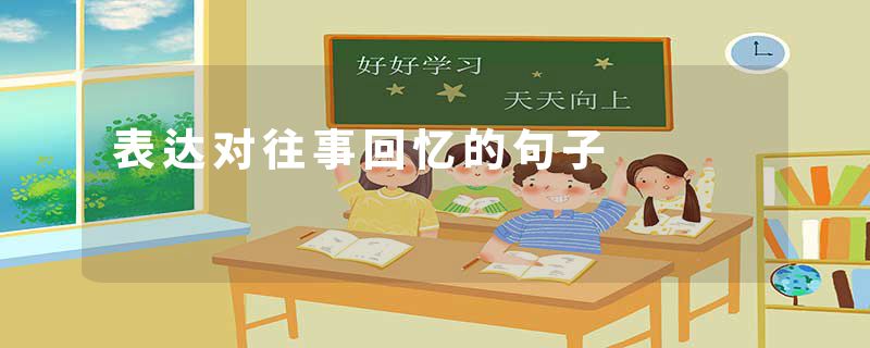表达对往事回忆的句子