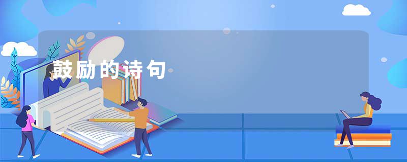 鼓励的诗句