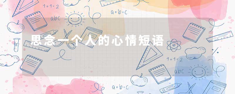 思念一个人的心情短语