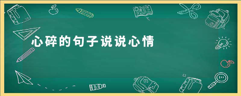 心碎的句子说说心情