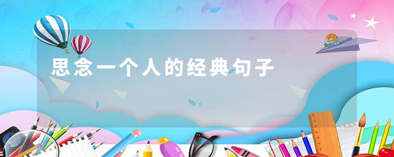 思念一个人的经典句子