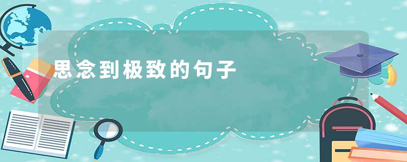 思念到极致的句子