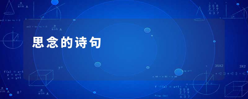 思念的诗句
