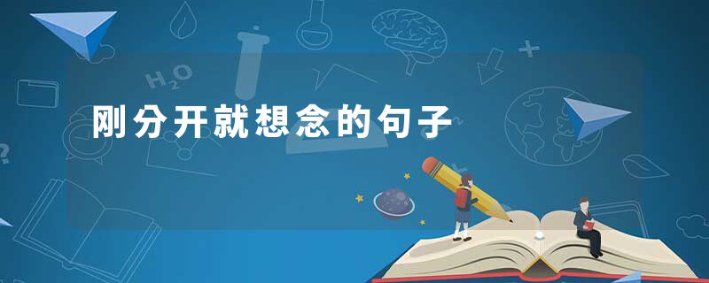 刚分开就想念的句子