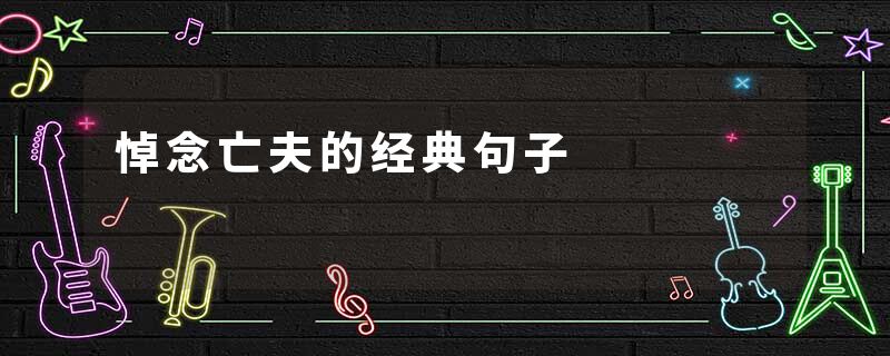 悼念亡夫的经典句子