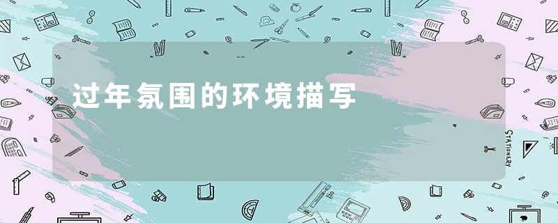过年氛围的环境描写