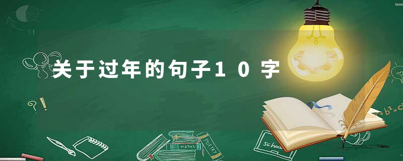 关于过年的句子10字
