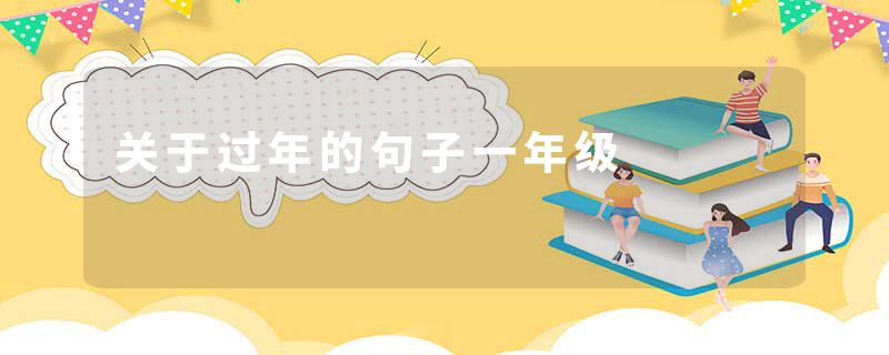 关于过年的句子一年级