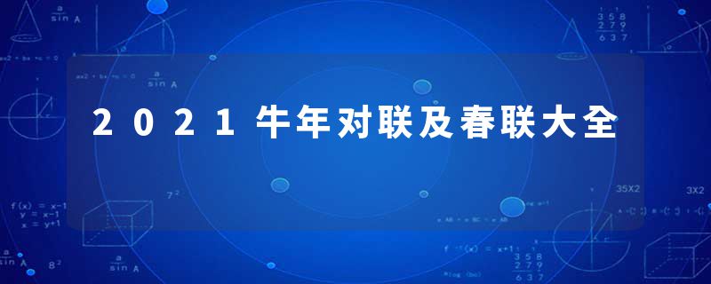 2021牛年对联及春联大全