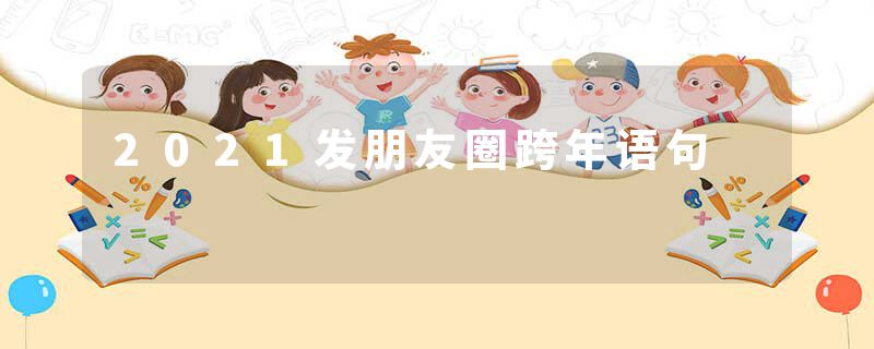 2021发朋友圈跨年语句