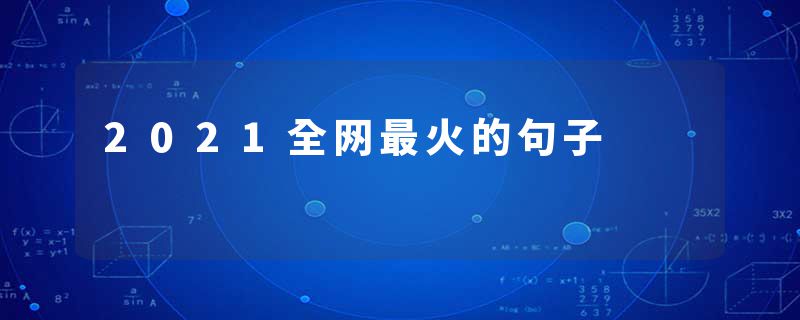 2021全网最火的句子