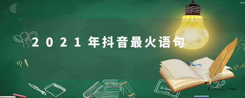 2021年抖音最火语句
