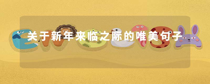 关于新年来临之际的唯美句子