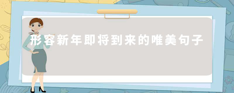 形容新年即将到来的唯美句子