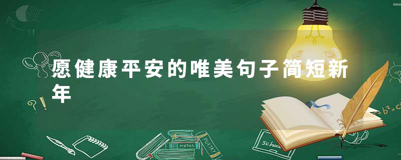 愿健康平安的唯美句子简短新年