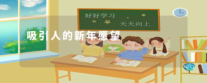 吸引人的新年愿望