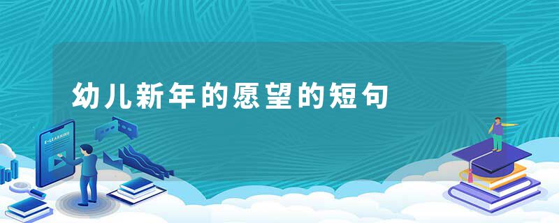 幼儿新年的愿望的短句