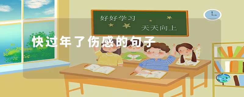 快过年了伤感的句子