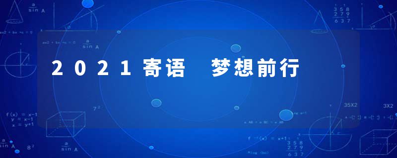 2021寄语 梦想前行