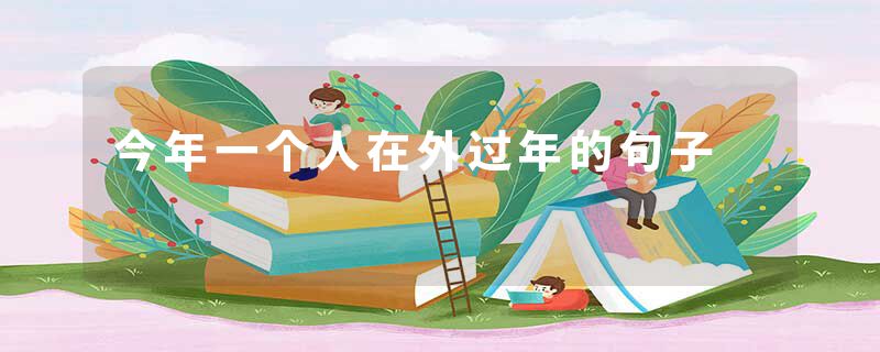 今年一个人在外过年的句子