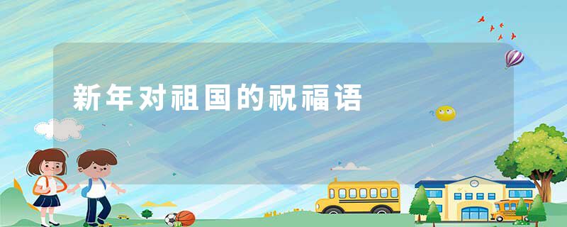 新年对祖国的祝福语