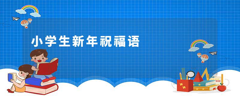 小学生新年祝福语