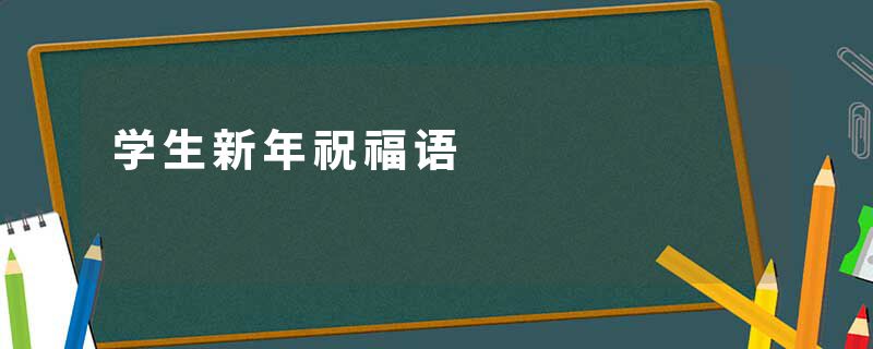 学生新年祝福语