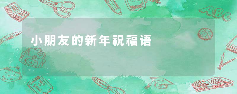 小朋友的新年祝福语