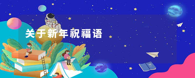 关于新年祝福语