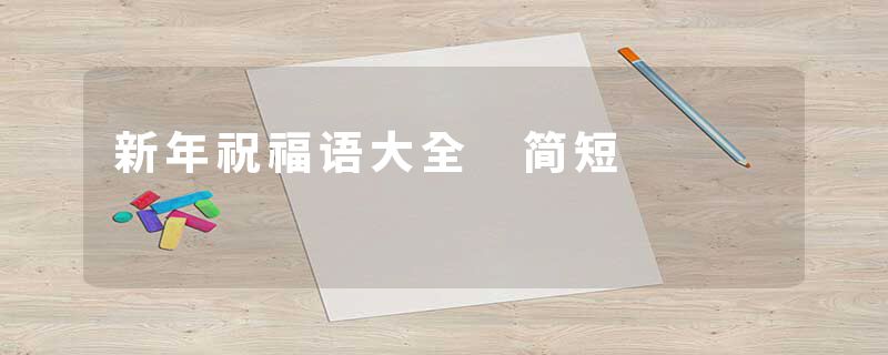 新年祝福语大全 简短