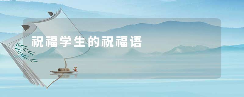祝福学生的祝福语