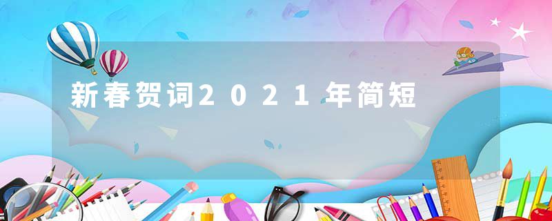 新春贺词2021年简短