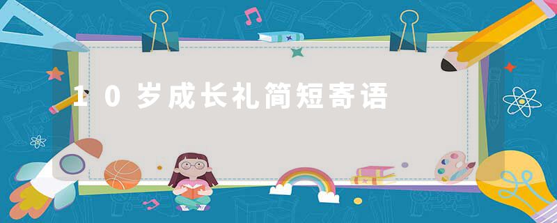 10岁成长礼简短寄语