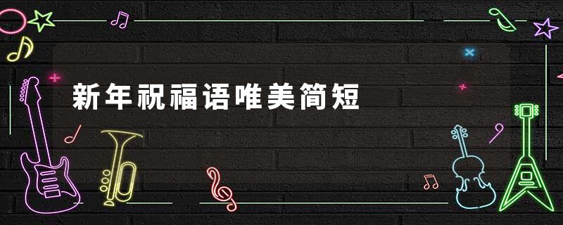 新年祝福语唯美简短
