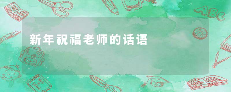 新年祝福老师的话语