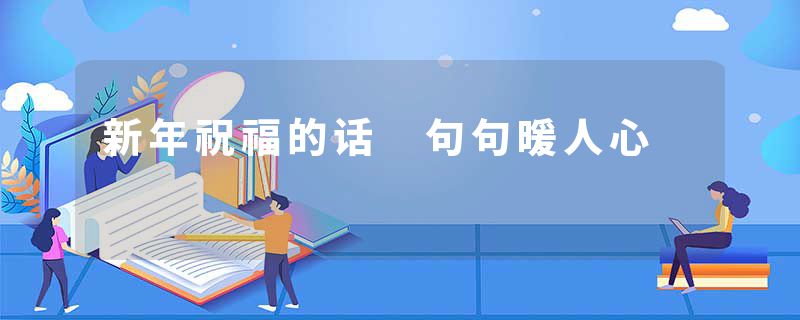 新年祝福的话 句句暖人心
