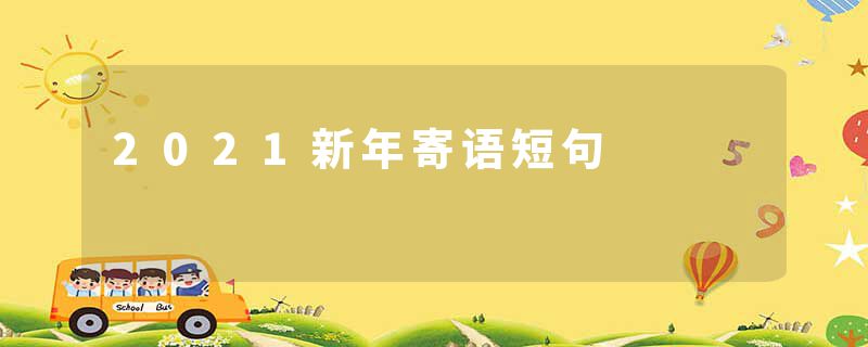 2021新年寄语短句