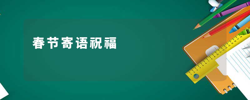 春节寄语祝福