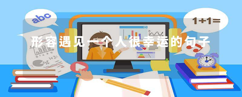 形容遇见一个人很幸运的句子