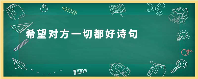 希望对方一切都好诗句