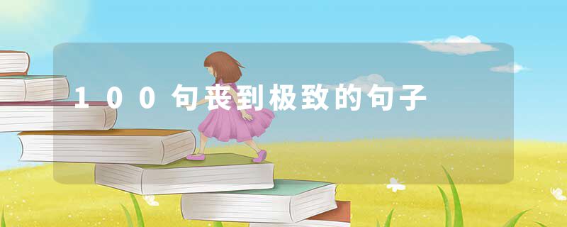 100句丧到极致的句子