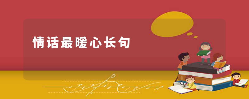 情话最暖心长句