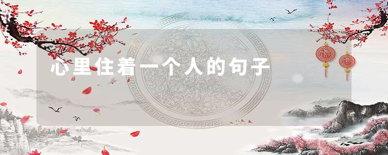 心里住着一个人的句子