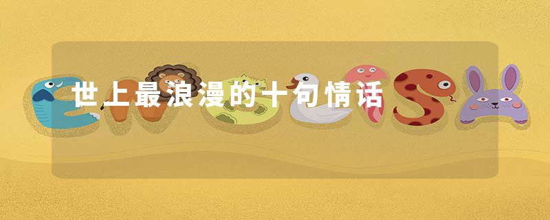 世上最浪漫的十句情话